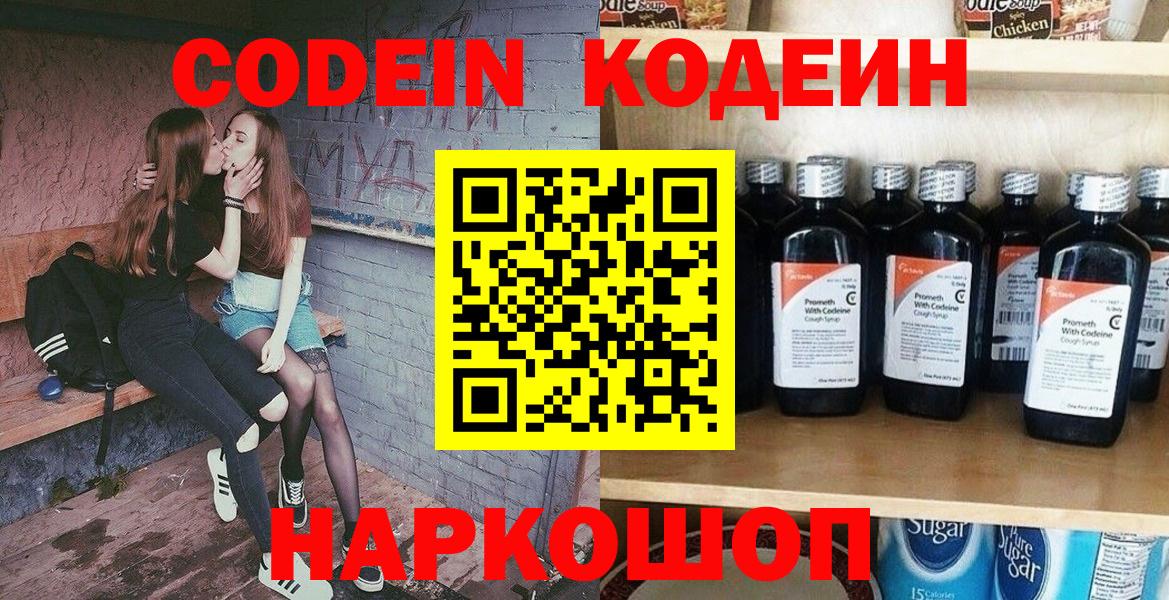 Кодеин Purple Drank  Вход с VPN  Кодеин напиток Lean (лин)  Канск 